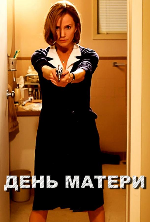 Фильм День матери 2010 года смотреть онлайн бесплатно